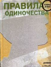Правила одиночества - Агаев Самид Сахибович