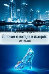 А потом я попала в историю Золушки - Джуд Ана