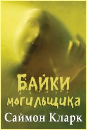 Байки могильщика - Кларк Саймон