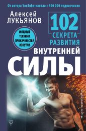 102 секрета развития внутренней силы. Мощные техники прокачки себя изнутри - Лукьянов Алексей