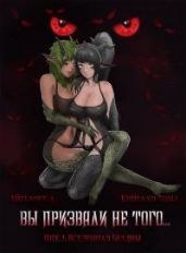 Вы призвали не того... Книга 7. Том 1 - Айтбаев Тимур Аскарович