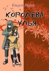 Королева улья - Кицунэ Миято