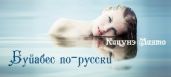 Буйабес по-русски - Кицунэ Миято