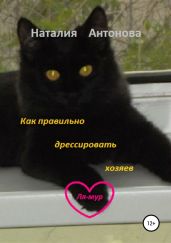 Как правильно дрессировать хозяев - Антонова Наталия