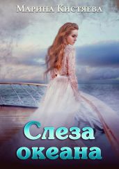 Слеза океана - Кистяева Марина