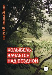 Колыбель качается над бездной - Михайлов Сергей Юрьевич