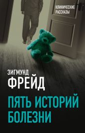 Пять историй болезни - Фрейд Зигмунд