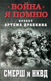 СМЕРШ и НКВД - Драбкин Артем