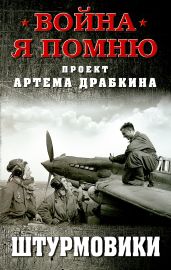 Штурмовики - Драбкин Артем