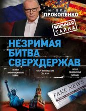 Незримая битва сверхдержав - Прокопенко Игорь Станиславович