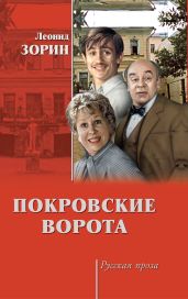Покровские ворота (сборник) - Зорин Леонид Генрихович
