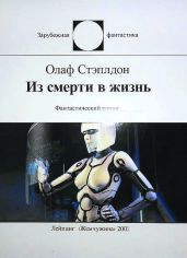 Из смерти в жизнь - Стэплдон Олаф