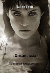 Дикая лоза - Грей Дайре