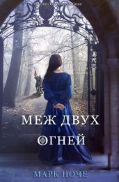 Меж двух огней - Ноче Марк