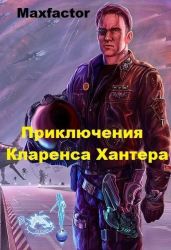 Приключения Кларенса Хантера - Жирнов Максимилиан Борисович