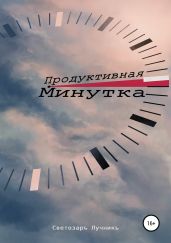 Продуктивная минутка - Лучникъ Светозаръ