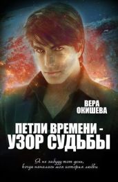 Петли времени — узор судьбы - Окишева Вера Павловна