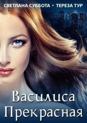 Василиса Прекрасная - Тур Тереза