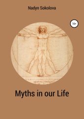 Myths in our Life - Соколова Надежда Игоревна