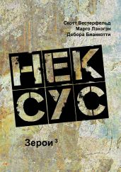 Нексус - Вестерфельд Скотт