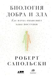 Биология добра и зла. Как наука объясняет наши поступки - Сапольски Роберт
