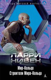 Мир-Кольцо. Строители Мира-Кольца (сборник) - Нивен Ларри