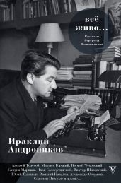 Всё живо… - Андроников Ираклий Луарсабович