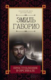 Преступление в Орсивале - Габорио Эмиль