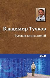 Русская книга людей (сборник) - Тучков Владимир