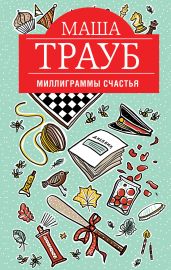 Миллиграммы счастья - Трауб Маша