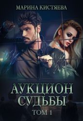 Аукцион судьбы. Книга 1 - Кистяева Марина