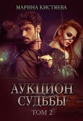Аукцион судьбы. Книга 2 - Кистяева Марина