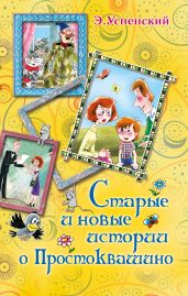 Старые и новые истории о Простоквашино (сборник) - Успенский Эдуард Николаевич