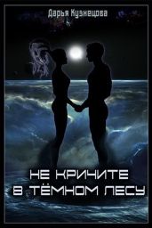 Не кричите в тёмном лесу - Кузнецова Дарья Андреевна