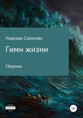 Гимн жизни - Соколова Надежда Игоревна