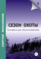 Сезон охоты - Михайлов Сергей Юрьевич