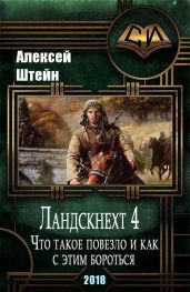 Ландскнехт. Часть четвертая. Что такое повезло, и как с этим бороться - Штейн Алексей