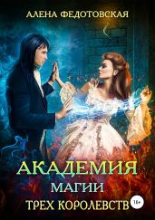 Академия магии Трех Королевств - Федотовская Алена