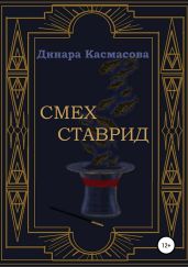 Смех ставрид - Касмасова Динара