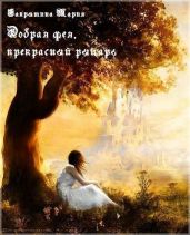 Добрая фея, прекрасный рыцарь (сборник) - Сакрытина Мария