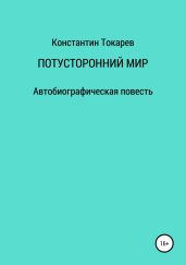 Потусторонний мир - Токарев Константин