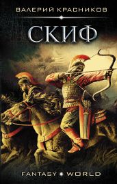 Скиф - Красников Валерий