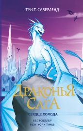 Сердце Холода - Сазерленд Туи