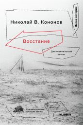 Восстание. Документальный роман - Кононов Николай Викторович