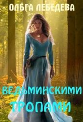 Ведьминскими тропами - Лебедева Ольга