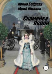 Скамейка Полли - Боброва Ирина