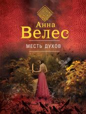 Месть духов - Велес Анна