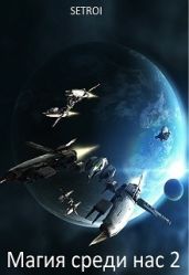Магия среди нас 2 - Setroi