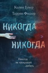 Никогда Никогда. Часть 2 - Гувер Колин