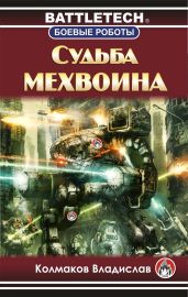 Судьба мехвоина - Колмаков Владислав Викторович